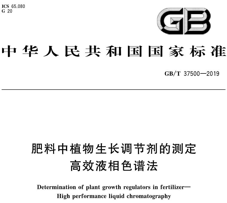 After new national standards promulgation, plant growth regulators detected in fertilizers will be t(图1)